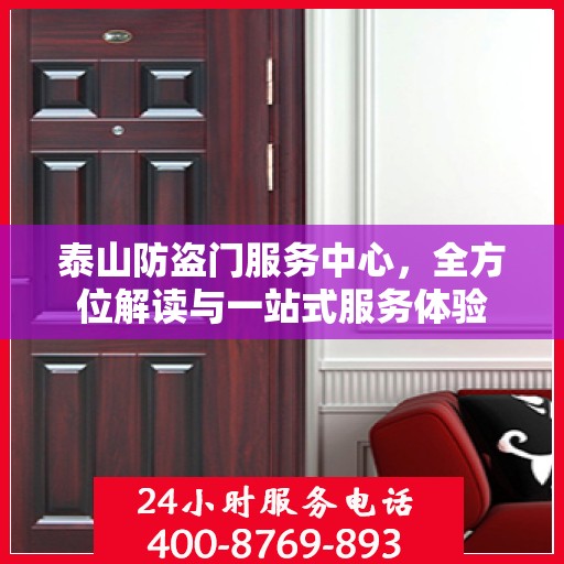 泰山防盗门服务中心，全方位解读与一站式服务体验