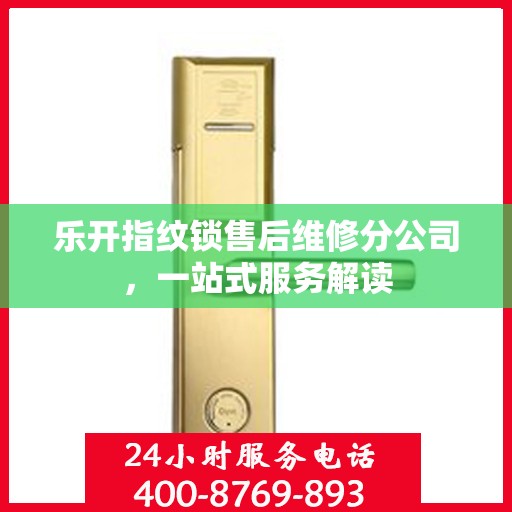 乐开指纹锁售后维修分公司，一站式服务解读