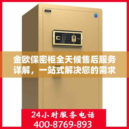 金欧保密柜全天候售后服务详解，一站式解决您的需求