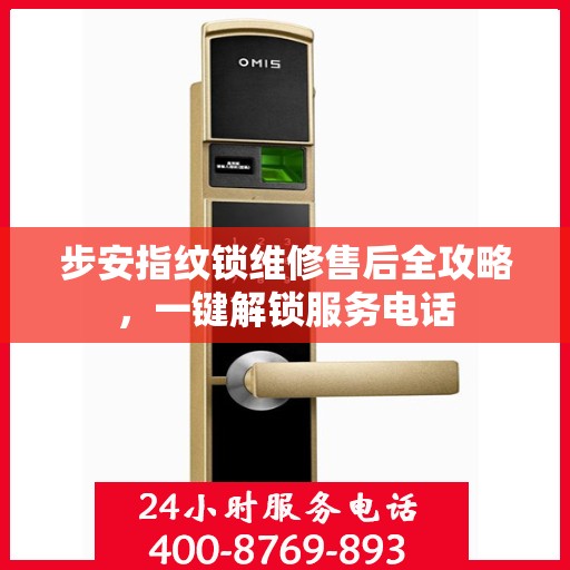 步安指纹锁维修售后全攻略，一键解锁服务电话