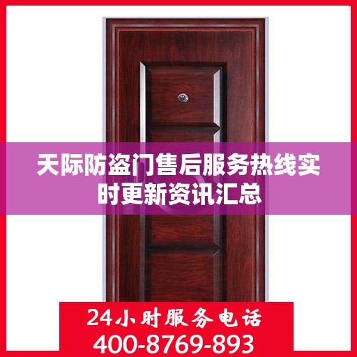 天际防盗门售后服务热线实时更新资讯汇总