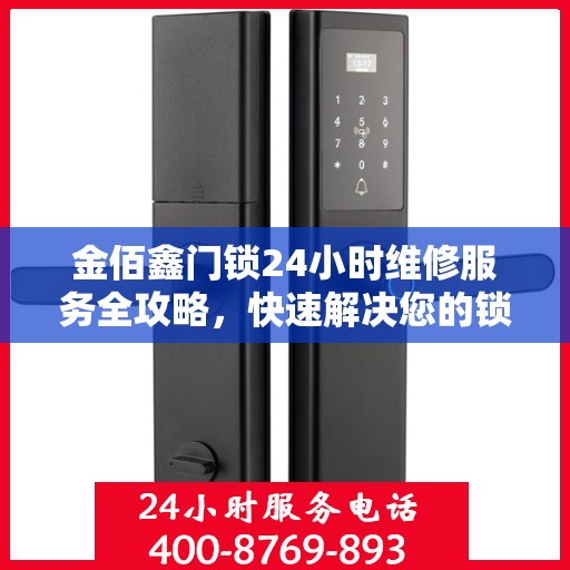 金佰鑫门锁24小时维修服务全攻略，快速解决您的锁事烦恼