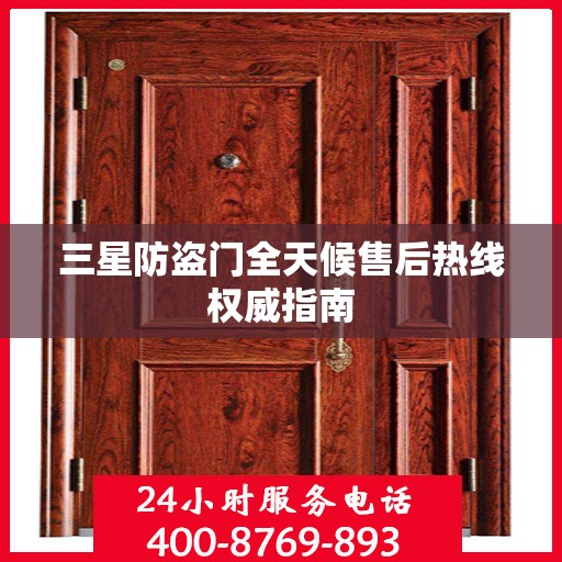三星防盗门全天候售后热线权威指南