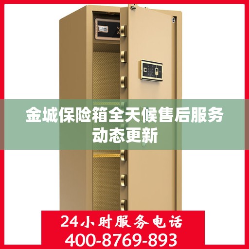 金城保险箱全天候售后服务动态更新