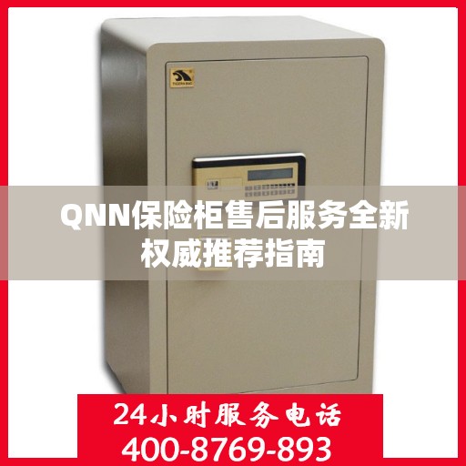 QNN保险柜售后服务全新权威推荐指南