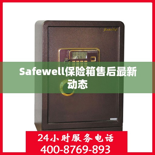 Safewell保险箱售后最新动态