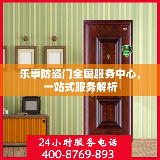 乐事防盗门全国服务中心，一站式服务解析