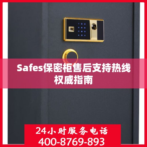 Safes保密柜售后支持热线权威指南