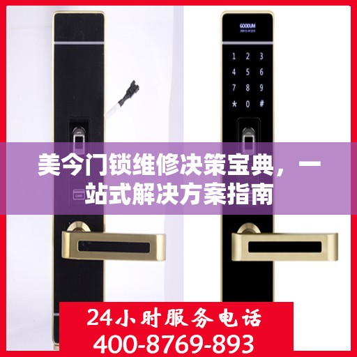 美今门锁维修决策宝典，一站式解决方案指南