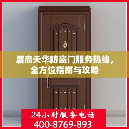 展志天华防盗门服务热线，全方位指南与攻略