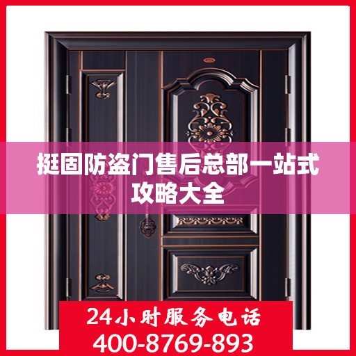 挺固防盗门售后总部一站式攻略大全