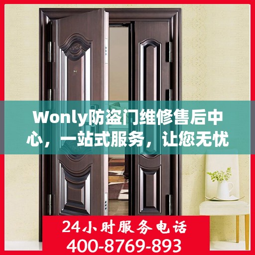 Wonly防盗门维修售后中心，一站式服务，让您无忧！