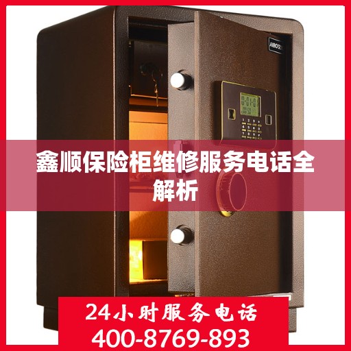 鑫顺保险柜维修服务电话全解析