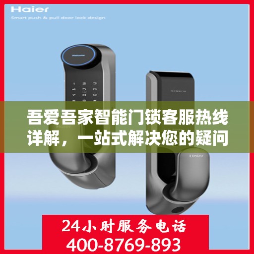 吾爱吾家智能门锁客服热线详解，一站式解决您的疑问和需求