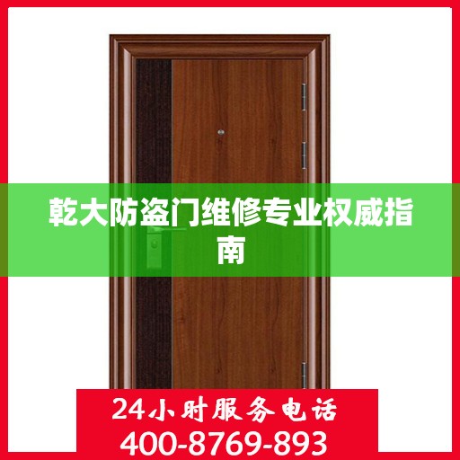 乾大防盗门维修专业权威指南