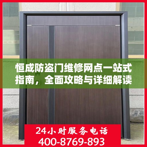 恒成防盗门维修网点一站式指南，全面攻略与详细解读