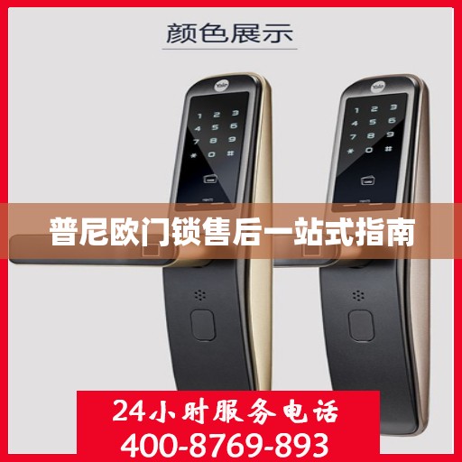 普尼欧门锁售后一站式指南