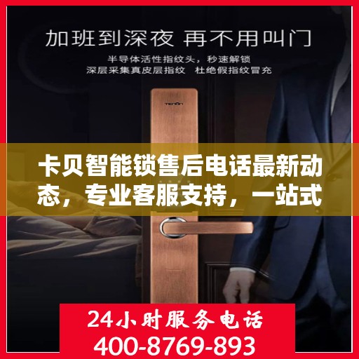 卡贝智能锁售后电话最新动态，专业客服支持，一站式服务保障您的安全锁具体验