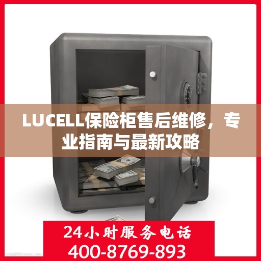 LUCELL保险柜售后维修，专业指南与最新攻略