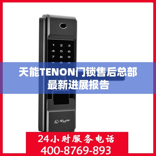 天能TENON门锁售后总部最新进展报告