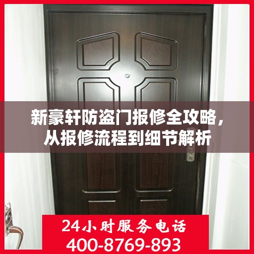 新豪轩防盗门报修全攻略，从报修流程到细节解析