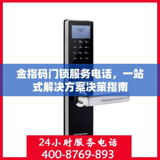 金指码门锁服务电话，一站式解决方案决策指南