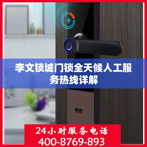 李文锁城门锁全天候人工服务热线详解