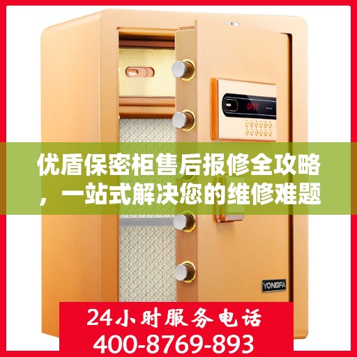 优盾保密柜售后报修全攻略，一站式解决您的维修难题