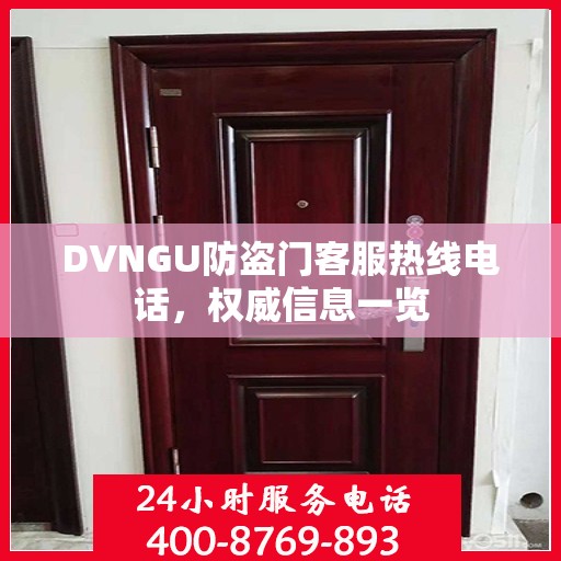 DVNGU防盗门客服热线电话，权威信息一览