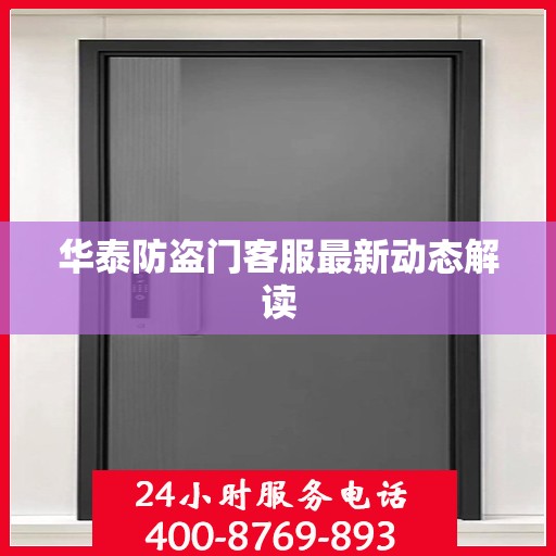 华泰防盗门客服最新动态解读