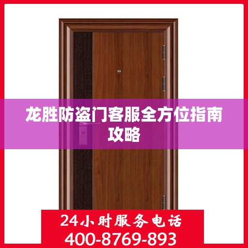 龙胜防盗门客服全方位指南攻略