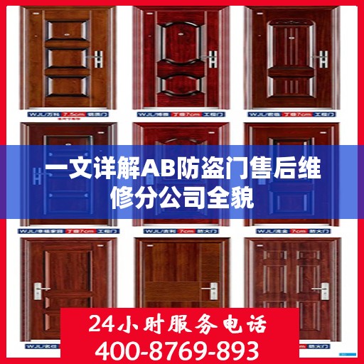 一文详解AB防盗门售后维修分公司全貌