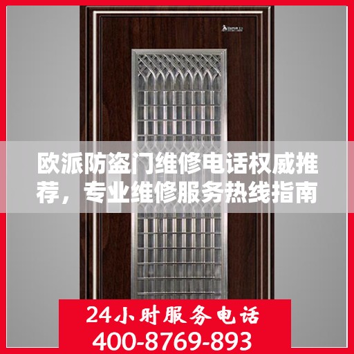 欧派防盗门维修电话权威推荐，专业维修服务热线指南