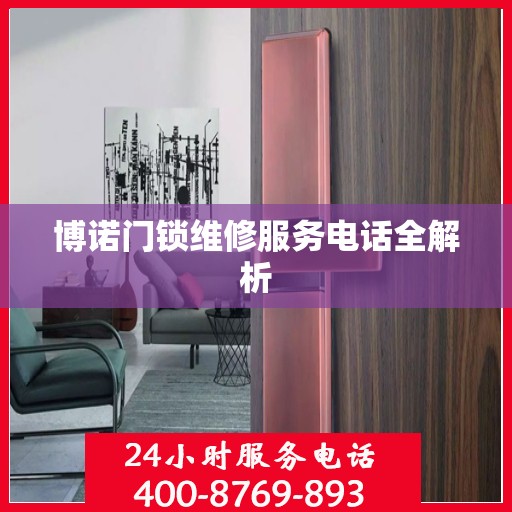 博诺门锁维修服务电话全解析