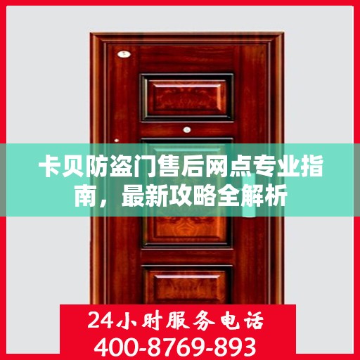 卡贝防盗门售后网点专业指南，最新攻略全解析