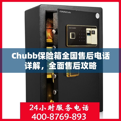 Chubb保险箱全国售后电话详解，全面售后攻略