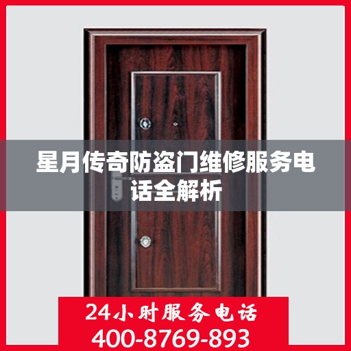 星月传奇防盗门维修服务电话全解析