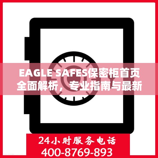EAGLE SAFES保密柜首页全面解析，专业指南与最新攻略总览