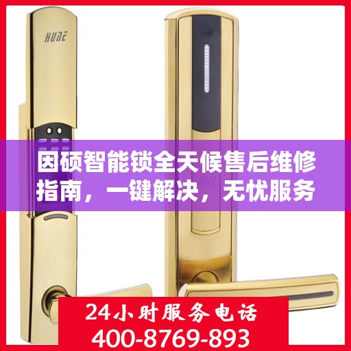 因硕智能锁全天候售后维修指南，一键解决，无忧服务