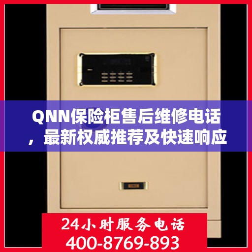 QNN保险柜售后维修电话，最新权威推荐及快速响应服务