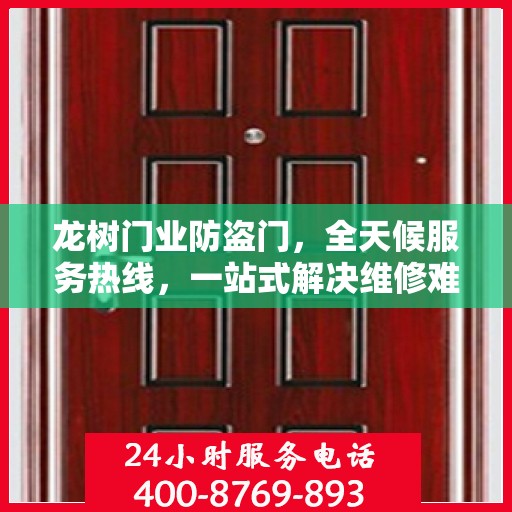 龙树门业防盗门，全天候服务热线，一站式解决维修难题