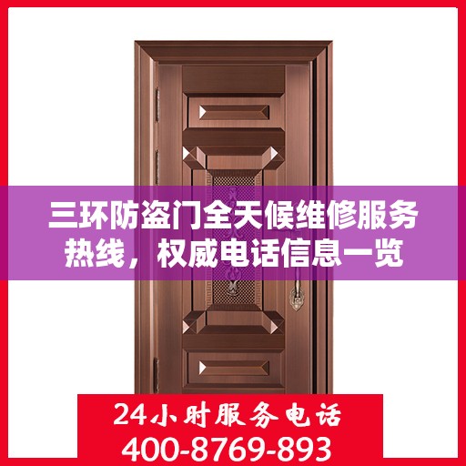 三环防盗门全天候维修服务热线，权威电话信息一览