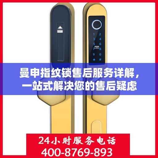 曼申指纹锁售后服务详解，一站式解决您的售后疑虑