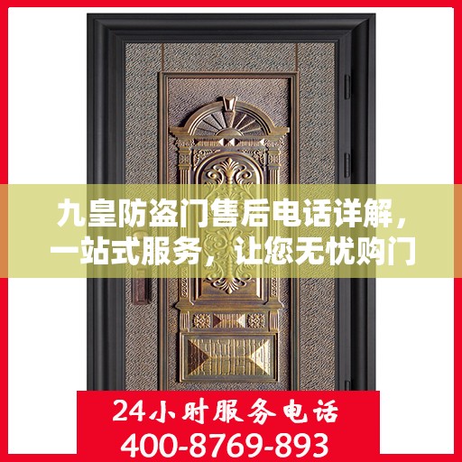 九皇防盗门售后电话详解，一站式服务，让您无忧购门！