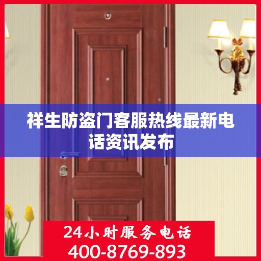 祥生防盗门客服热线最新电话资讯发布