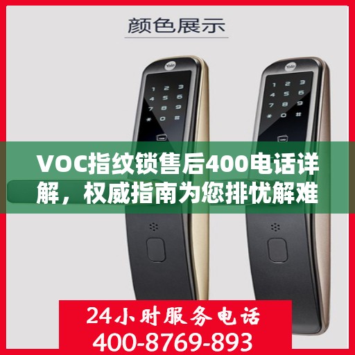 VOC指纹锁售后400电话详解，权威指南为您排忧解难