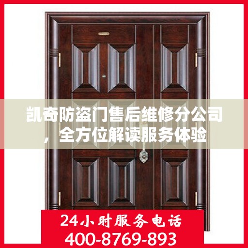 凯奇防盗门售后维修分公司，全方位解读服务体验