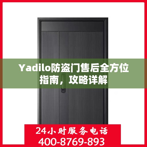 Yadilo防盗门售后全方位指南，攻略详解