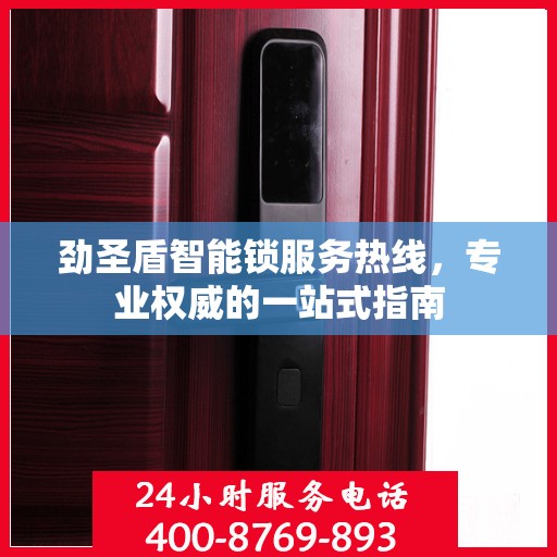 劲圣盾智能锁服务热线，专业权威的一站式指南