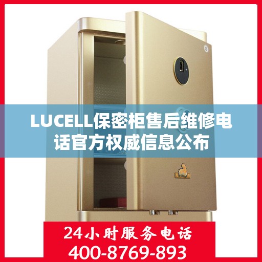 LUCELL保密柜售后维修电话官方权威信息公布
